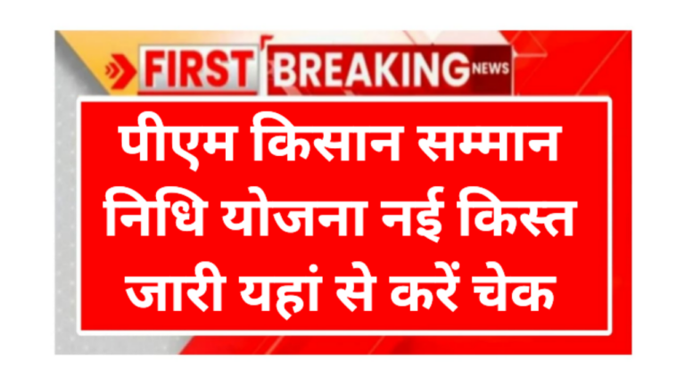 PM Kisan Samman Nidhi Yojana Payment Status