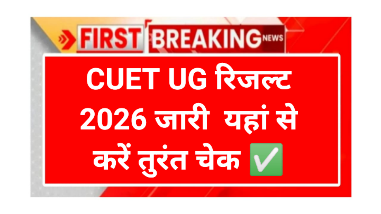 CUET UG Result 2026