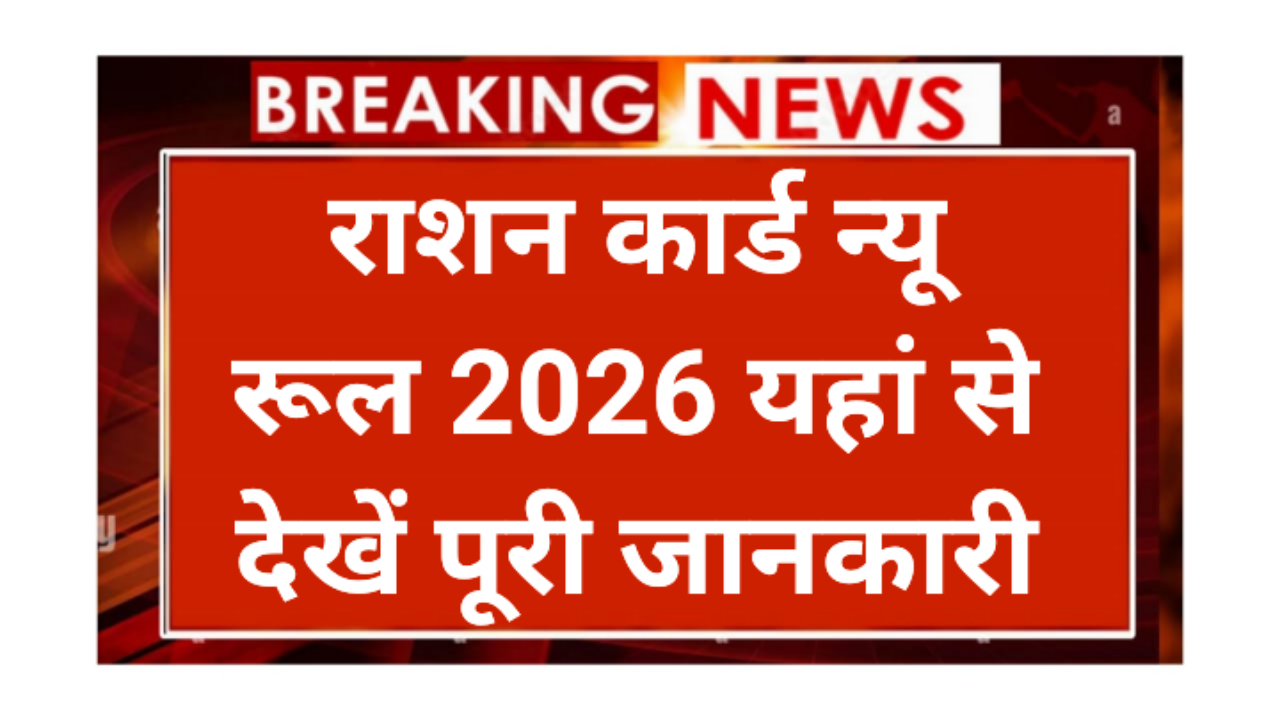 Ration Card New Rule 2026