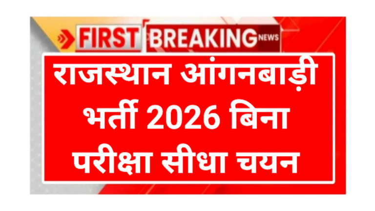 Rajasthan Anganvadi Recruitment 2026