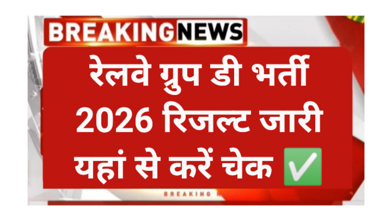 RRB Group D Result 2026