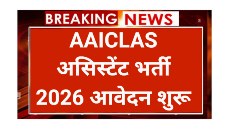 AAICLAS Assistant Security Recruitment 2026