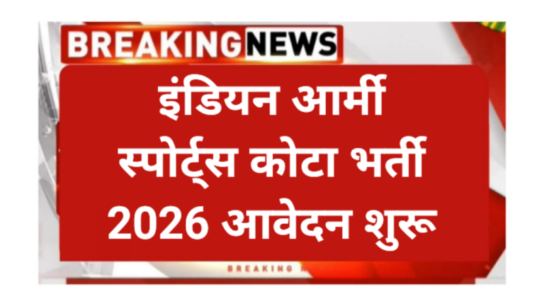 Indian Army Sport's Quota Requirement 2026