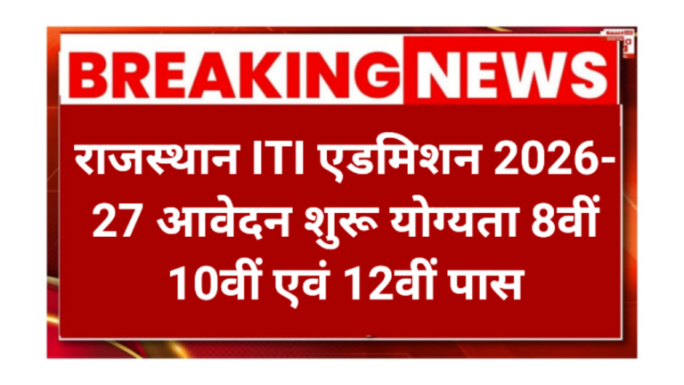 Rajasthan ITI Admission 2026