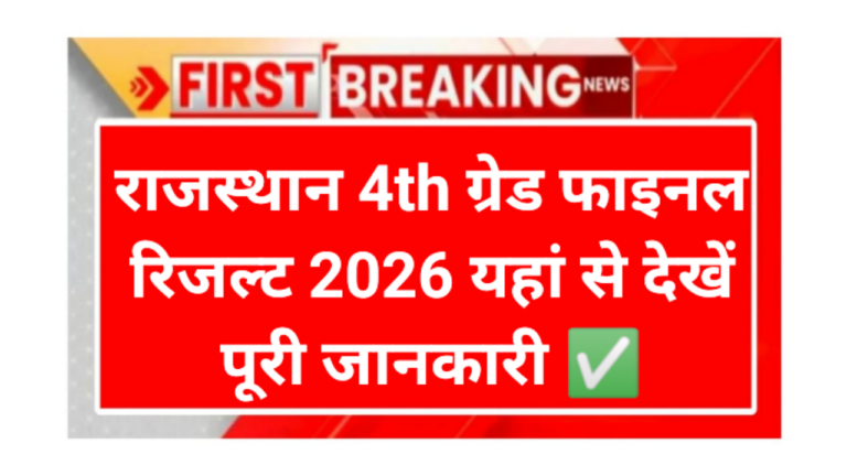 Rajasthan 4th Grade Revised Result 2026