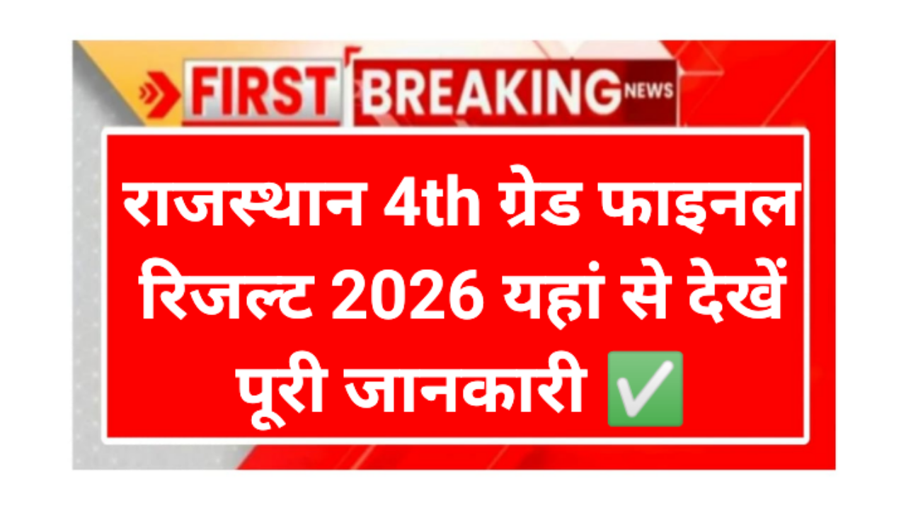 Rajasthan 4th Grade Revised Result 2026