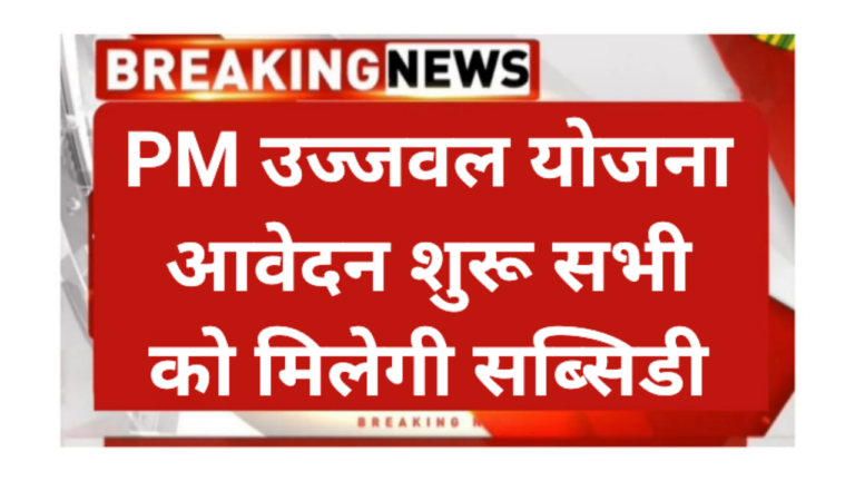 PM Ujjwala Yojana 2026
