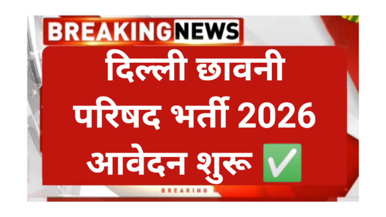 Delhi Cantonment Board Recruitment 2026