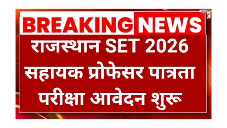 Rajasthan State Eligibility Test 2026